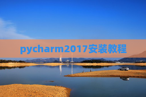 pycharm2017安装教程 pycharm2017安装教程